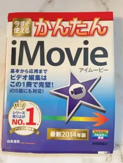 今すぐ使えるかんたんiMovie 最新2014年版