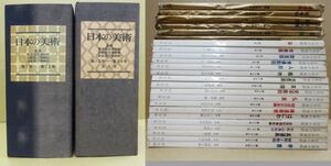 ③■日本の美術　至文堂 1-24号 24冊 装身具/絵巻物/文人画/墨跡/染/飲食器/人形/織物/水墨画/茶碗/天平彫刻/神道美術/はにわ/茶道具