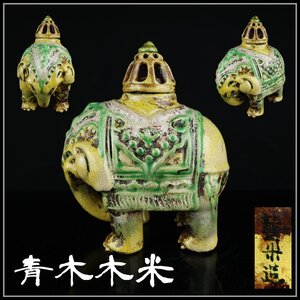 【志】K0935 香炉 青木木米作 交趾写 象香炉 香道具 箱付き【＝