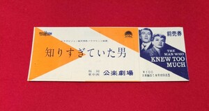 映画　未使用　チケット　【知りすぎていた男】　ジェイムズ・スチュアート　前売券　公楽クイズ　半券 ではありません　　