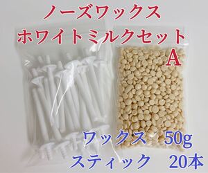 ノーズワックス　ホワイトミルクセットA 鼻毛脱毛ワックス　ブラジリアンワックス　粒状-①