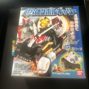 整理番号415 仮面ライダーW 超合体リボルギャリー０２