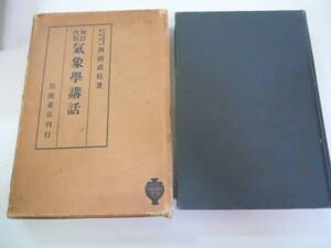 ●気象学講話●岡田武松●岩波書店●昭和7年●増訂改版●即決