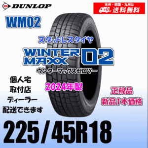 225/45R18 91Q 2024年製 送料無料 ダンロップ ウィンターマックス02 WM02 正規品 スタッドレスタイヤ 新品 1本価格 個人宅 取付店 配送OK