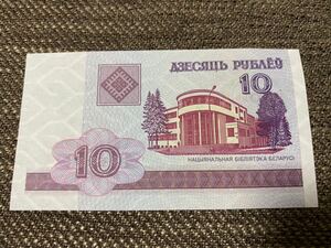 【未使用 】10 ベラルーシ紙幣⑨