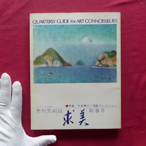 季刊美術誌「求美」第2号【特集：牛島憲之/福島コレクション/対談:坂西志保+福島慶子/対談:井上靖+平山郁夫/兜屋画廊】