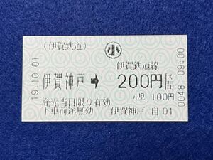 （伊賀鉄道） 【発売機用 伊賀神戸→200円区間 小児用】 開業初日