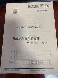 法政大学通信教育部 / レポート用紙（1設題用）