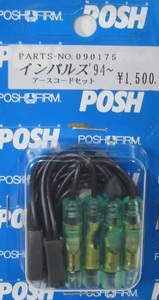 ＰＯＳＨ アースコードセット インパルス（