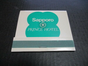 マッチラベル　札幌　札幌プリンスホテル