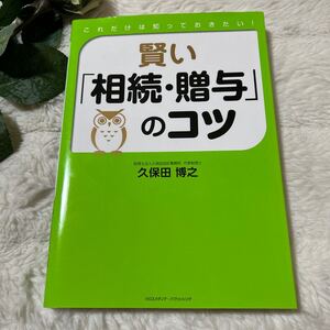 初版これだけは知っておきたい！「相続・贈与」のコツ