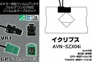 GPS一体型フィルム & GPS一体型ケーブルアンテナ 地デジ イクリプス ECLIPSE 用 AVN-SZX04i ワンセグ フルセグ 車 汎用 高感度