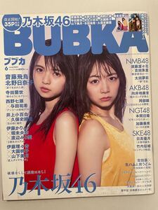 BUBKA ブブカ　2017 6月　乃木坂46 齋藤飛鳥　北野日奈子　与田祐希　寺田蘭世　久保史緒里　井上小百合　堀未央奈　ポスター付き