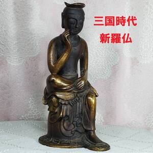 【大名品】◆金銅半跏思惟像 新羅仏 総高:23cm 三国時代 本物保証 仏像◆検）天平仏 飛鳥仏 高麗仏 百済仏 空海 親鸞 法然 千利休