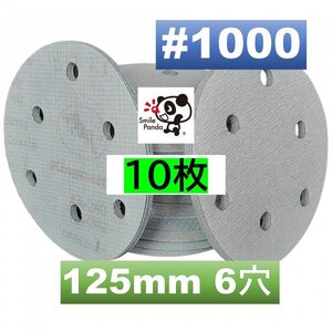 サンドペーパー マジックペーパー #1000 6穴 10枚 125mm ダブルアクションサンダー サンディング ディスクペーパー fb