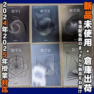 2024/2025年対応　新品未使用★　 数学ⅠⅡＡＢⅢＣ 数研出版 高校 数学 教科書 ６冊　数学１　数学２　数学３　数学A　数学B　数学C