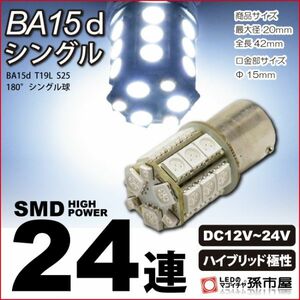 LED 孫市屋 LJ24YW BA15dシングル-SMD24連-白