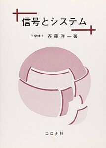 [A01256238]信号とシステム [単行本] 斉藤 洋一