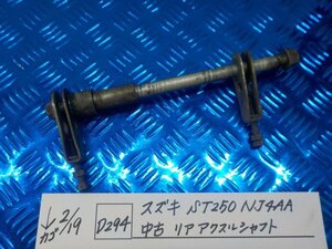 D294●○スズキ　ST250　NJ4AA　中古　リアアクスルシャフト　6-2/19（も）チェーンアジャスタ