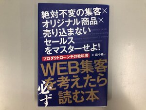 ★　【WEB集客を考えたら読む本 田中祐一 ザ・リード 2020年】188-02406