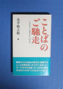 ★金平敬之助★ことばのご馳走・人を元気づけ、職場を活かす218の話★定価900円★東洋経済新報社★