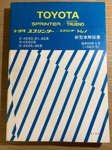 TOYOTA トヨタ 新型車解説書 昭和58年5月 1983年 SPRINTER TRUENO スプリンター スプリンタートレノ AE80 AE81 AE82 CE80 AE85 AE86 