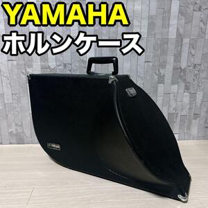 YAMAHA ホルン　ハードケース　楽器