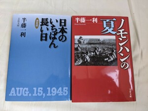 文春文庫 半藤一利 ノモンハンの夏 日本のいちばん長い日 2冊まとめて