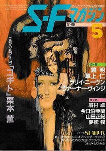 ■送料無料■ま３■SFマガジン■1988年５月No.365■鏡明/草上仁/眉村卓/今日泊亜蘭/山田正紀/夢枕獏/栗本薫■(並程度/小口ヤケ有り)