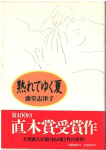 （古本）熟れてゆく夏 藤堂志津子 文藝春秋 TO5116 19881120発行