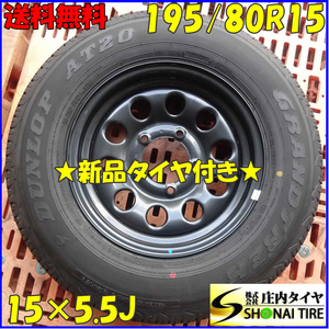 夏 新品 2023年製 1本 会社宛送料無料 195/80R15×5.5J 96S ダンロップ グラントレック AT20 スズキ ジムニーシエラ 純正スチール NO,Z2828