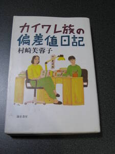 単行本　カイワレ族の偏差値日記　村崎 芙蓉子　1198