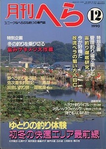 月刊　へら 　１９９０年１２月号　