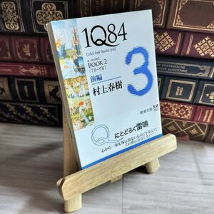 8-1 1Q84 BOOK2〈7月‐9月〉前編 村上春樹 09350