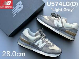 ◆モデル出品◆新品 28.0cm ニューバランス U574LG(D) -Light Gray- LEGACYモデル ヘリテージカラー NEW BALANCE ライトグレー