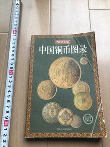 中国の本　　中国銅幣目録　　　貨幣の本　書籍　　　2008年