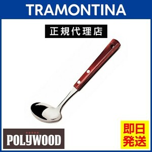 TRAMONTINA グレイビーレードル(ソースレードル) 25.4cm ポリウッド 食器洗浄機対応 トラモンティーナ【TCAP】