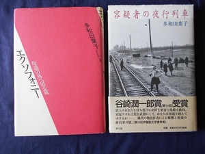 エクソフォニー、　容疑者の夜行列車　2冊まとめて／多和田葉子／岩波書店、　青土社