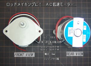 ロッドドライヤーに！　ＡＣ低速モーター　 可逆回転　新品