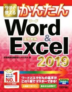 今すぐ使えるかんたんWord & Excel 2019/技術評論社編集部(著者),AYURA(著者)