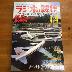 ラジオの製作　1987 昭和62年4月号　パーソナル・ワープロを使いこなせ　電波新聞社