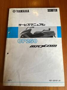 CP250/マグザム/MAXAM（1B7/1B71-1B77） ヤマハ サービスマニュアル 整備書（基本版）