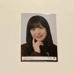 櫻坂46 10th封入　村井優