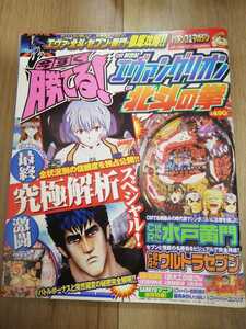 パチンコ必勝マガジン増刊　CRエヴァンゲリオン、CR北斗の拳　究極解析スペシャル　CR水戸黄門　CRウルトラセブン　2005年レトロパチンコ 