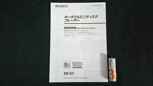 『SONY(ソニー) MD WALKMAN(ポータブル ミニディスクプレーヤー) MZ-E3 取扱説明書』1995年頃 ソニー株式会社