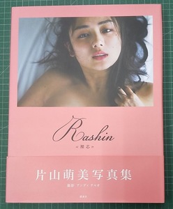 【帯付き】片山萌美 写真集 Rashin《裸芯》KATAYAMA MOEMI 　撮影：アンディ・シャオ 講談社●4019 