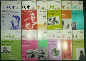 【希少】シナリオ 1995年 12冊 揃い シナリオ作家協会 編集 平成7年 釣りバカ日誌7/男はつらいよ/トイレの花子さん/ひめゆりの塔/ガメラ 他