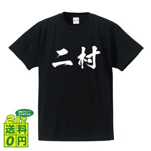 二村 書道家が書く デザイン Tシャツ 【 名字 】 メンズ レディース キッズ