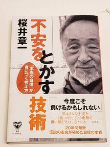 中古本 不安をとかす技術　「本当の自信」が身につく考え方 桜井 章一 (著)