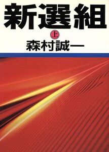 新選組(上) 朝日文芸文庫/森村誠一(著者)